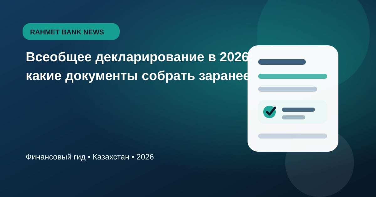 Иллюстрация к статье «Всеобщее декларирование в 2026: какие документы собрать заранее»