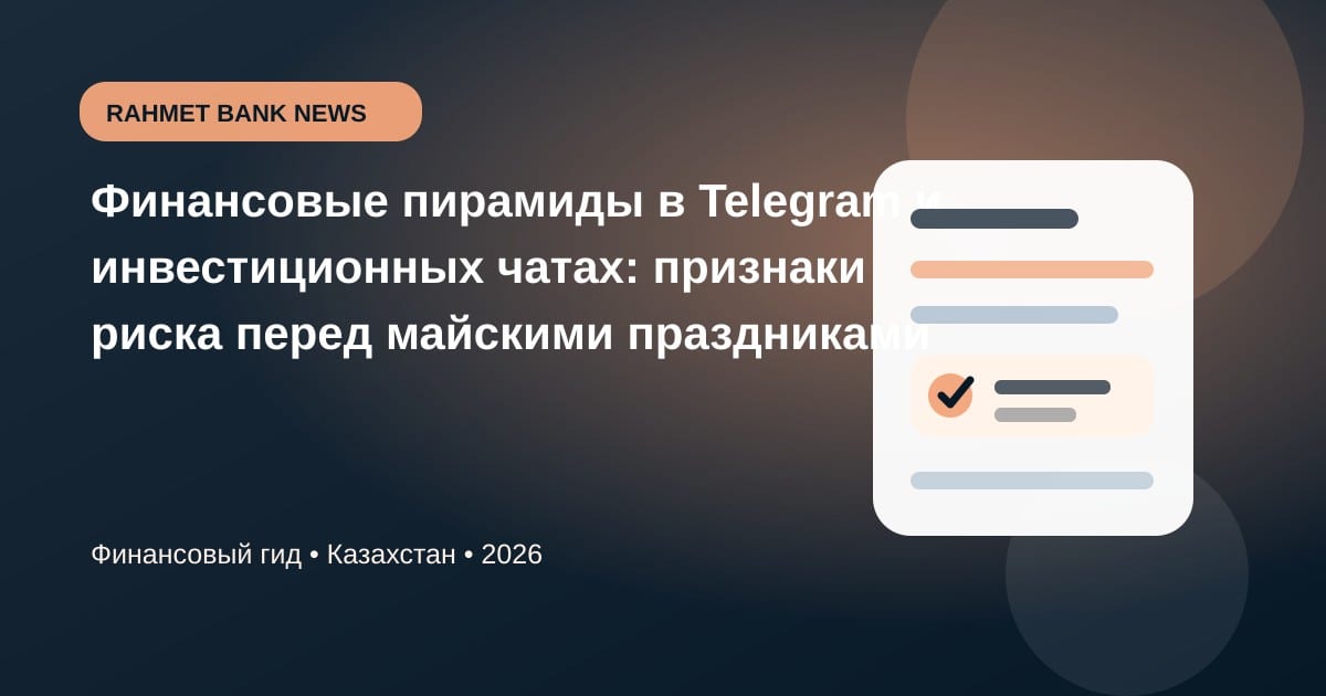 Иллюстрация к статье «Финансовые пирамиды в Telegram и инвестиционных чатах: признаки риска перед майскими праздниками»