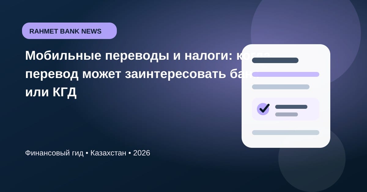Иллюстрация к статье «Мобильные переводы и налоги: когда перевод может заинтересовать банк или КГД»