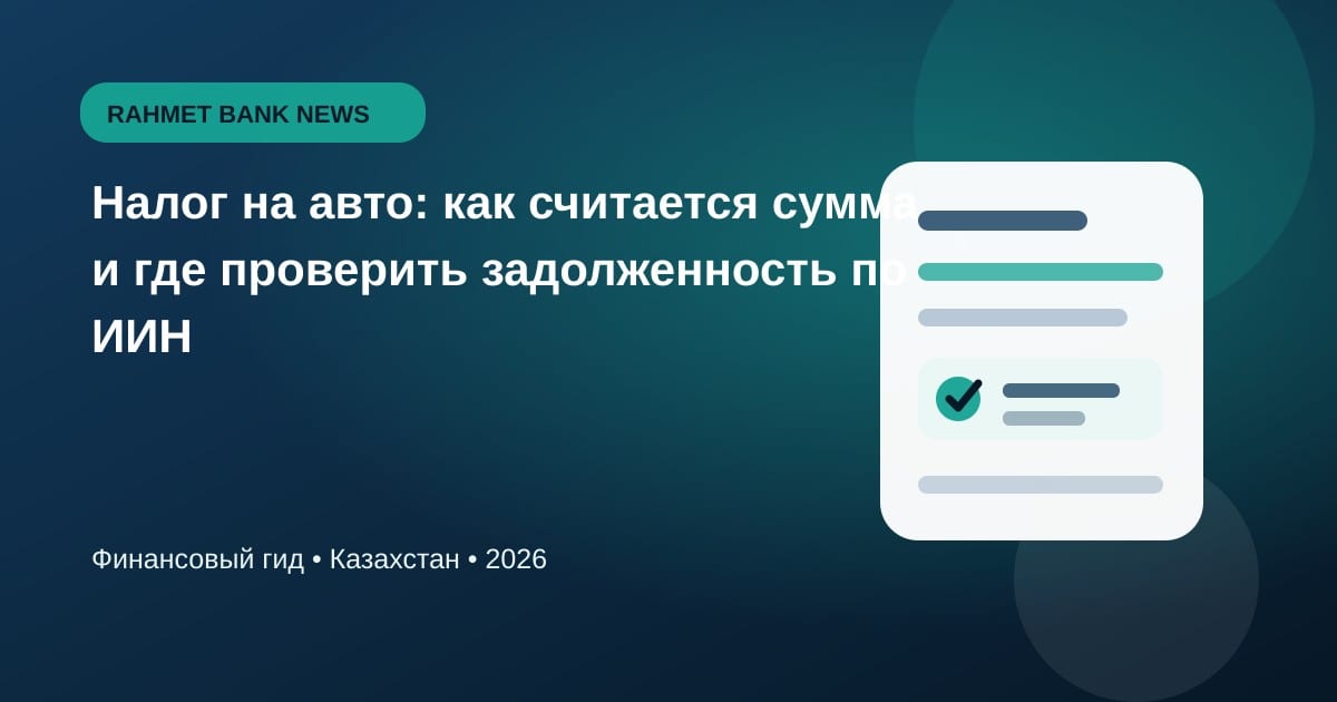 Иллюстрация к статье «Налог на авто: как считается сумма и где проверить задолженность по ИИН»