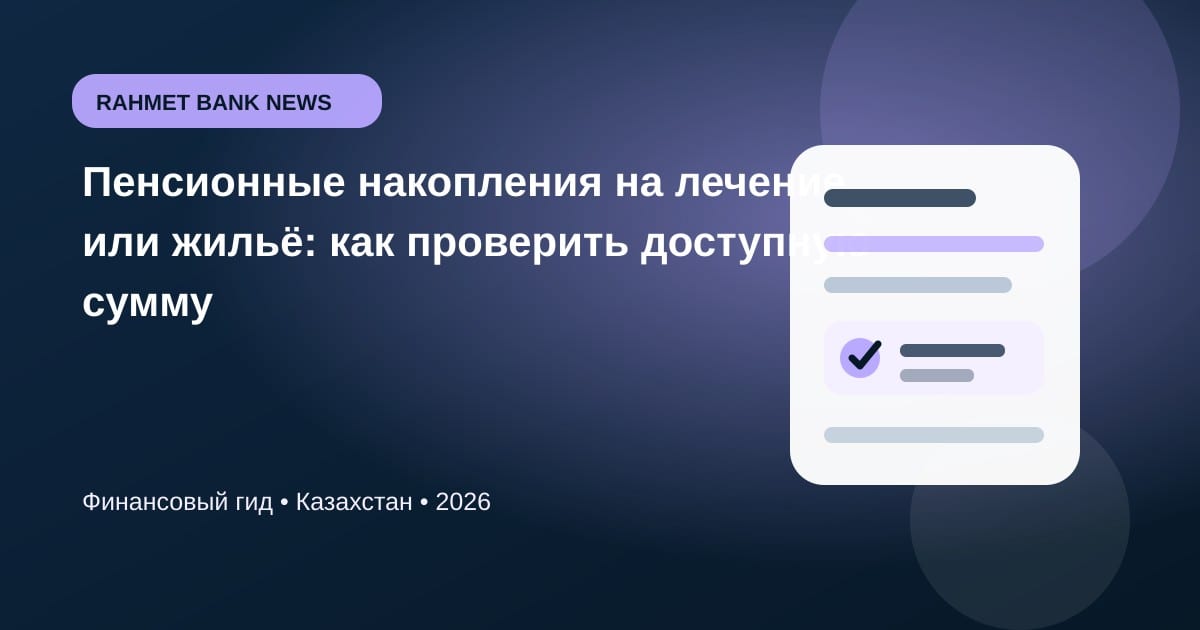 Иллюстрация к статье «Пенсионные накопления на лечение или жильё: как проверить доступную сумму»