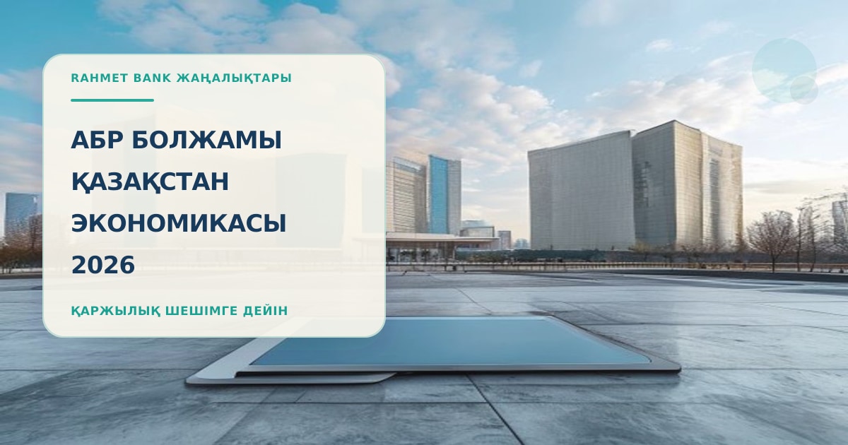 Иллюстрация к материалу о прогнозах Азиатского банка развития по экономике Казахстана