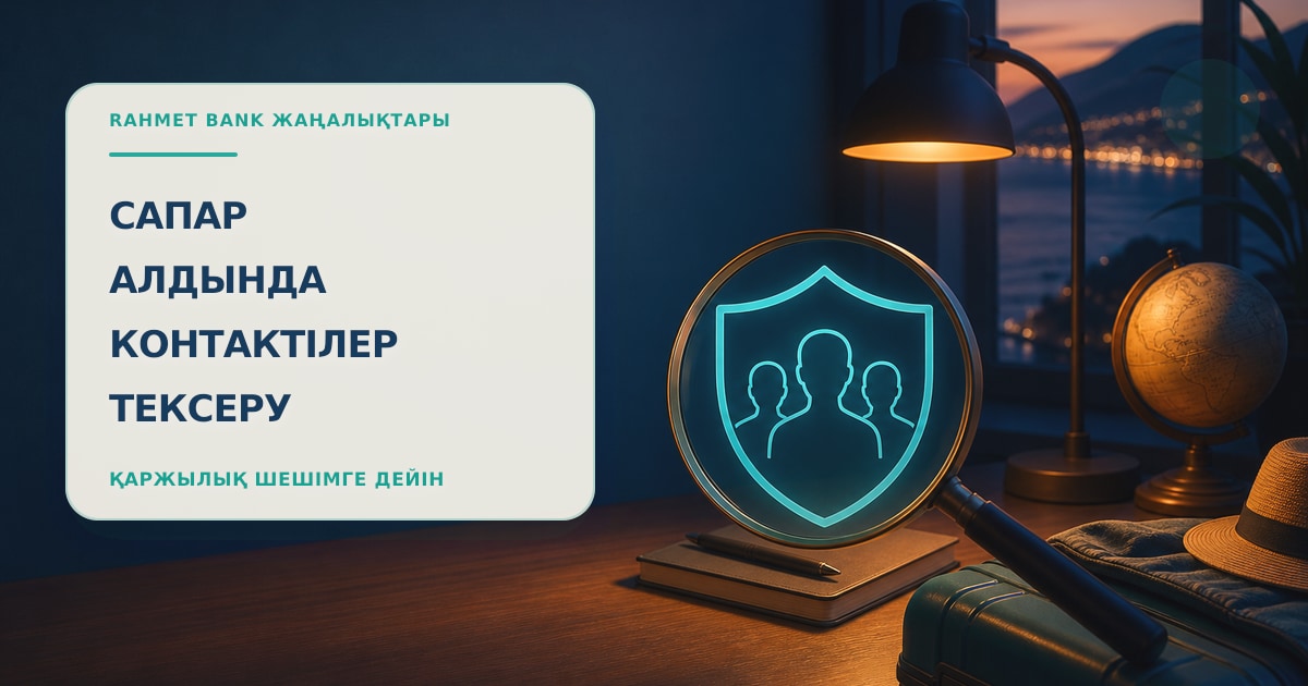 Проверка контактов перед поездкой: глобус, чемодан и защищённые контакты поддержки.