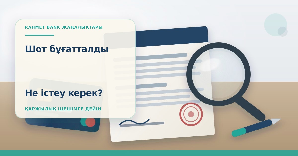 Редакционная иллюстрация к статье об аресте счёта ЧСИ в Казахстане: банковская карта, постановление с печатью и лупа на столе, без людей
