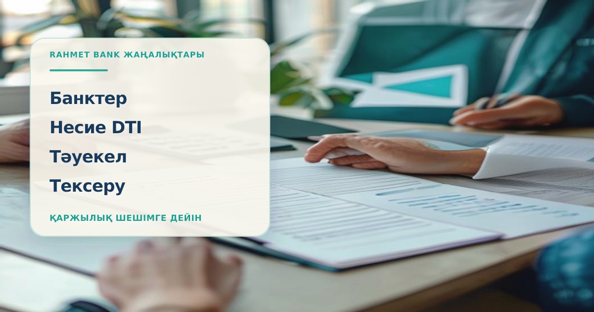 Банковский аналитик в Казахстане проверяет кредитные риски, DTI, NPL и качество заёмщиков по заявкам без персональных данных