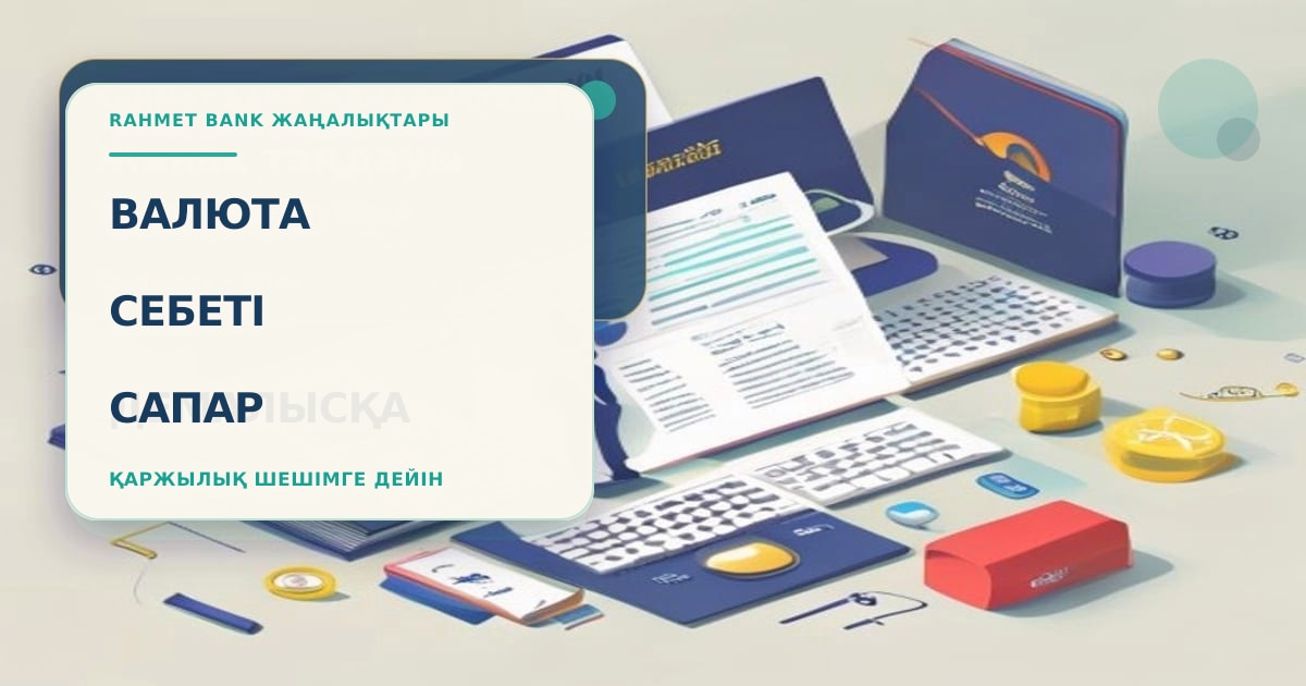Валютная корзина перед поездкой: тенге, банковская карта, калькулятор курса, дорожные документы и наличный резерв