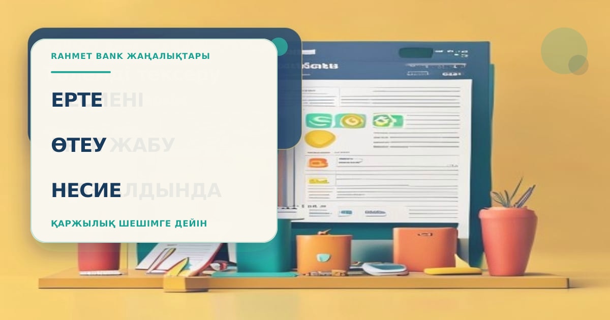 Клиент считает досрочное погашение кредита в июне: график платежей, калькулятор, заявление и банковская карта