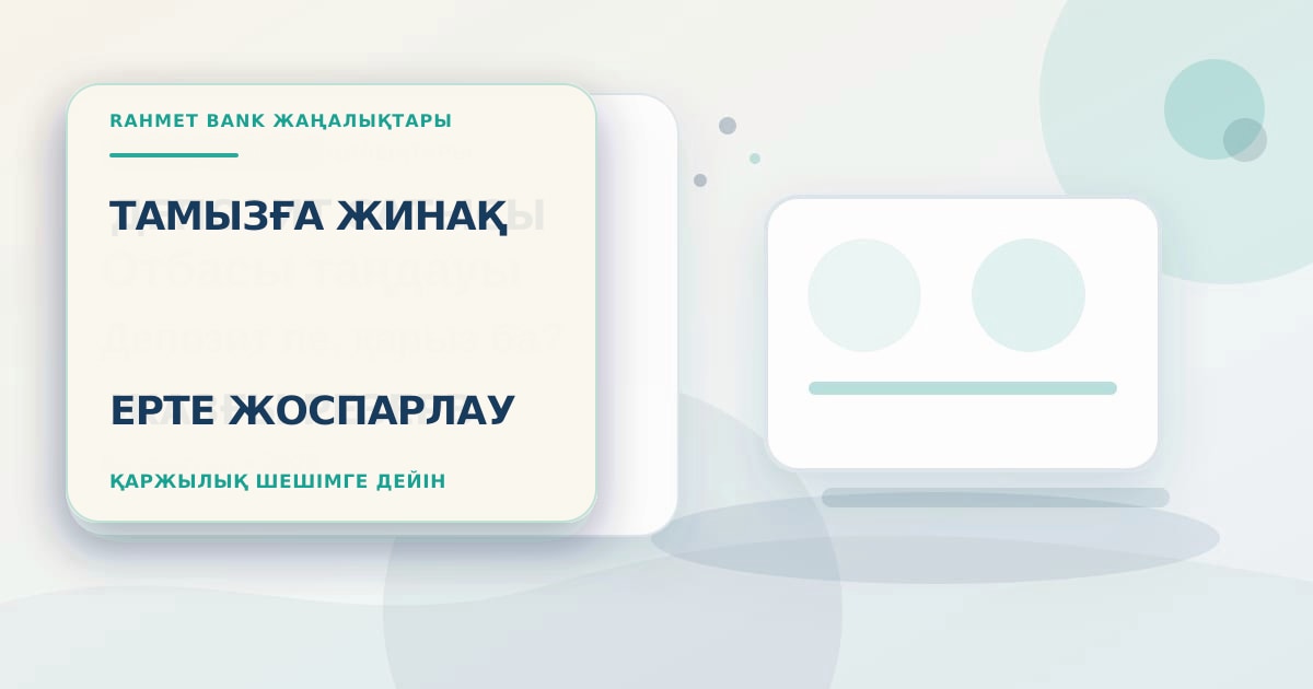 Семья заранее откладывает деньги на августовские расходы в отдельную накопительную цель