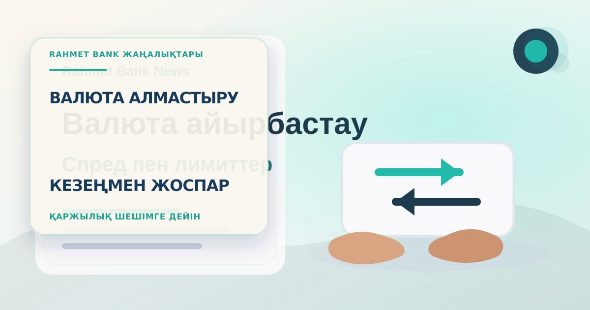 Клиент покупает валюту частями перед отпуском и сверяет курс, спред и календарь поездки