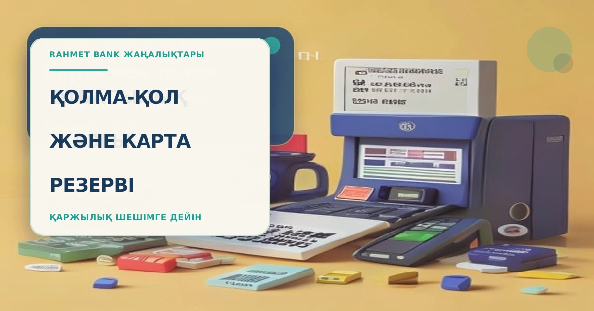 Небольшой резерв наличными, банковская карта и список расходов на предстоящую неделю