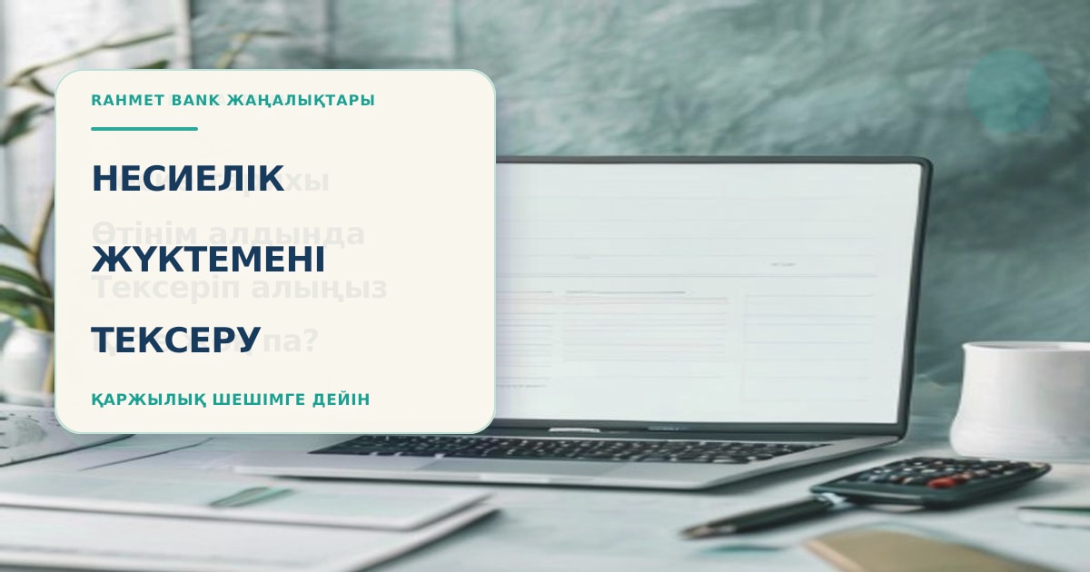 Клиент проверяет кредитную нагрузку перед летом с графиком платежей, калькулятором и банковскими документами