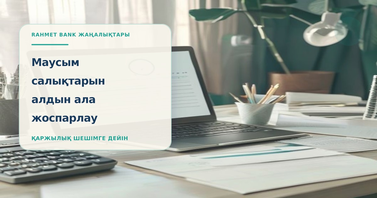 Рабочее место с ноутбуком, калькулятором, папками документов, банковской картой и календарём для планирования июньских налогов