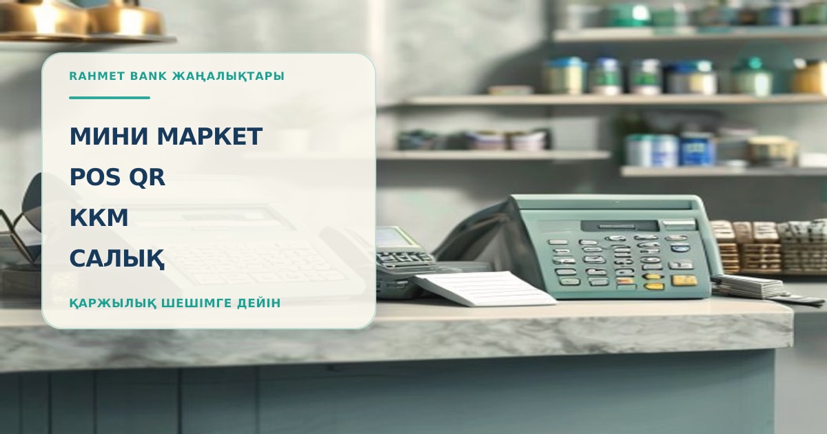 Владелец мини-маркета сверяет POS-терминал, QR-оплаты, ККМ и налоговые документы на кассе