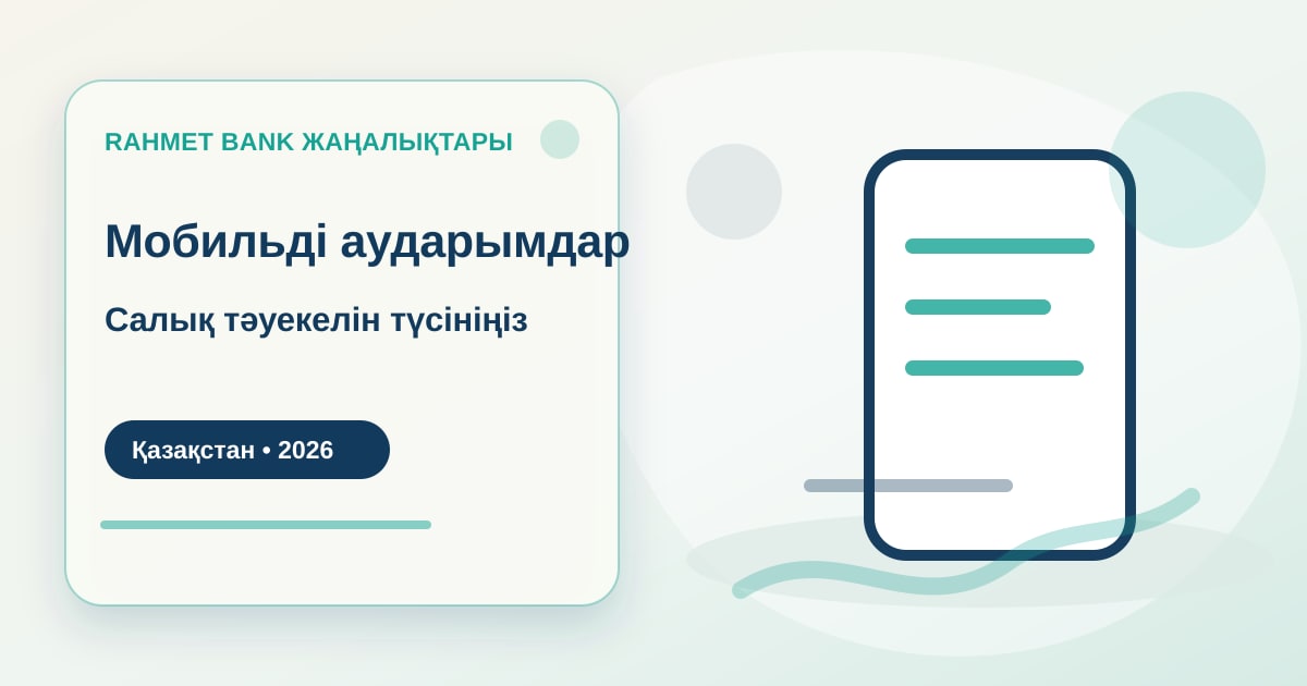 Иллюстрация к разбору налоговых рисков мобильных переводов в 2026 году