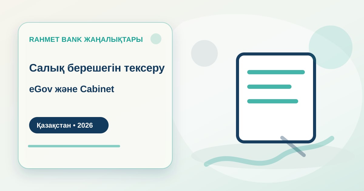 Иллюстрация к инструкции по проверке налоговой задолженности через eGov и Cabinet.salyk.kz