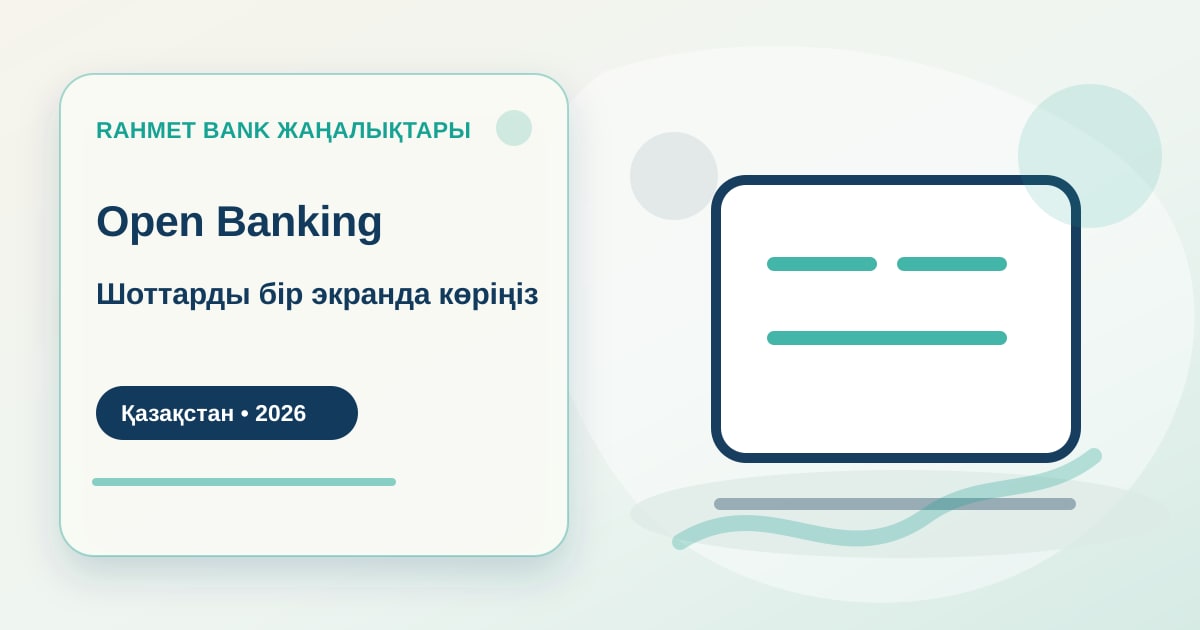 Клиент смотрит единый финансовый экран со счетами, депозитами и кредитами разных банков Казахстана