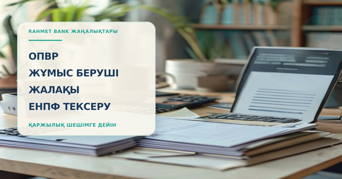 HR-стол с пустым расчётным листком, калькулятором, папкой сотрудника, банковской картой и ноутбуком для проверки ОПВР, зарплаты и ЕНПФ