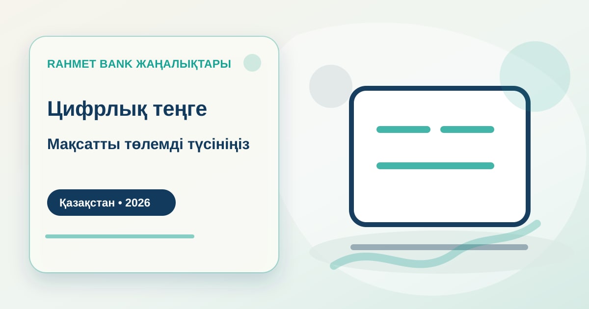 Цифровой тенге как целевая выплата на экране рядом с документами по субсидии и банковской картой