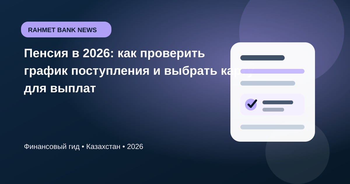 Иллюстрация к статье «Пенсия в 2026: как проверить график поступления и выбрать карту для выплат»