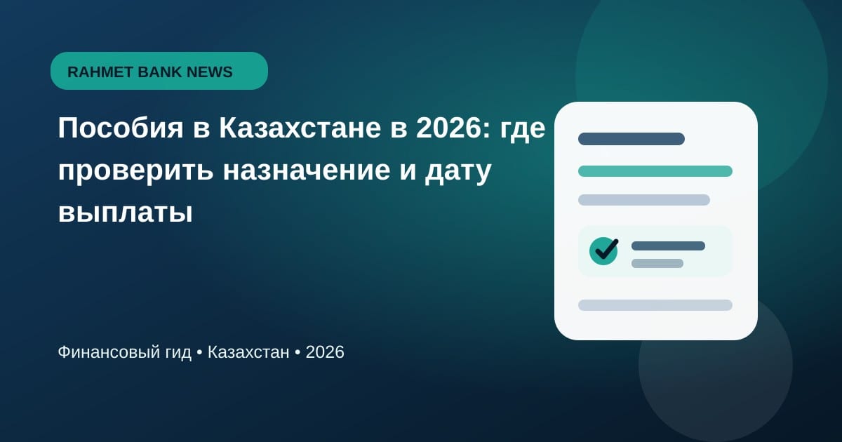 Иллюстрация к статье «Пособия в Казахстане в 2026: где проверить назначение и дату выплаты»