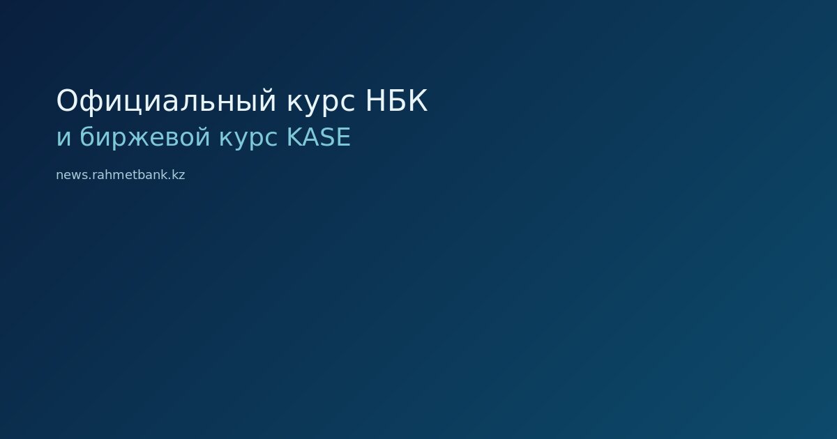 Иллюстрация к статье об официальном курсе НБК и биржевом курсе KASE