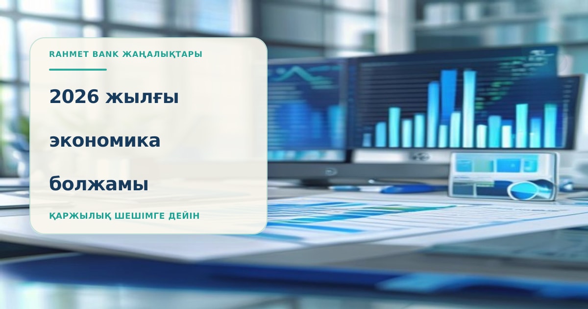 Отчёт Всемирного банка и МВФ об экономике Казахстана в 2026 году
